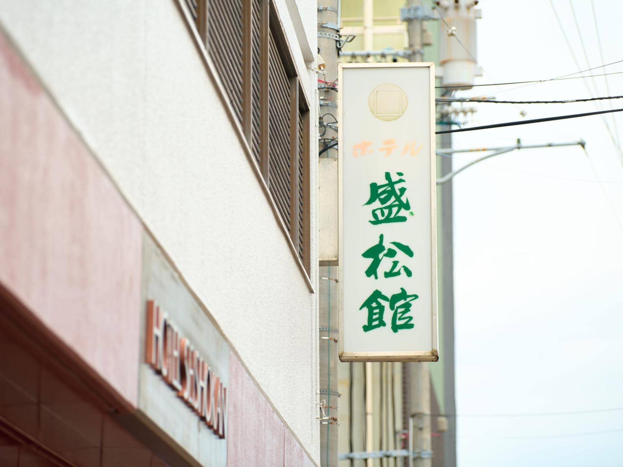 ホテル 盛松館 静岡市 エクステリア 写真