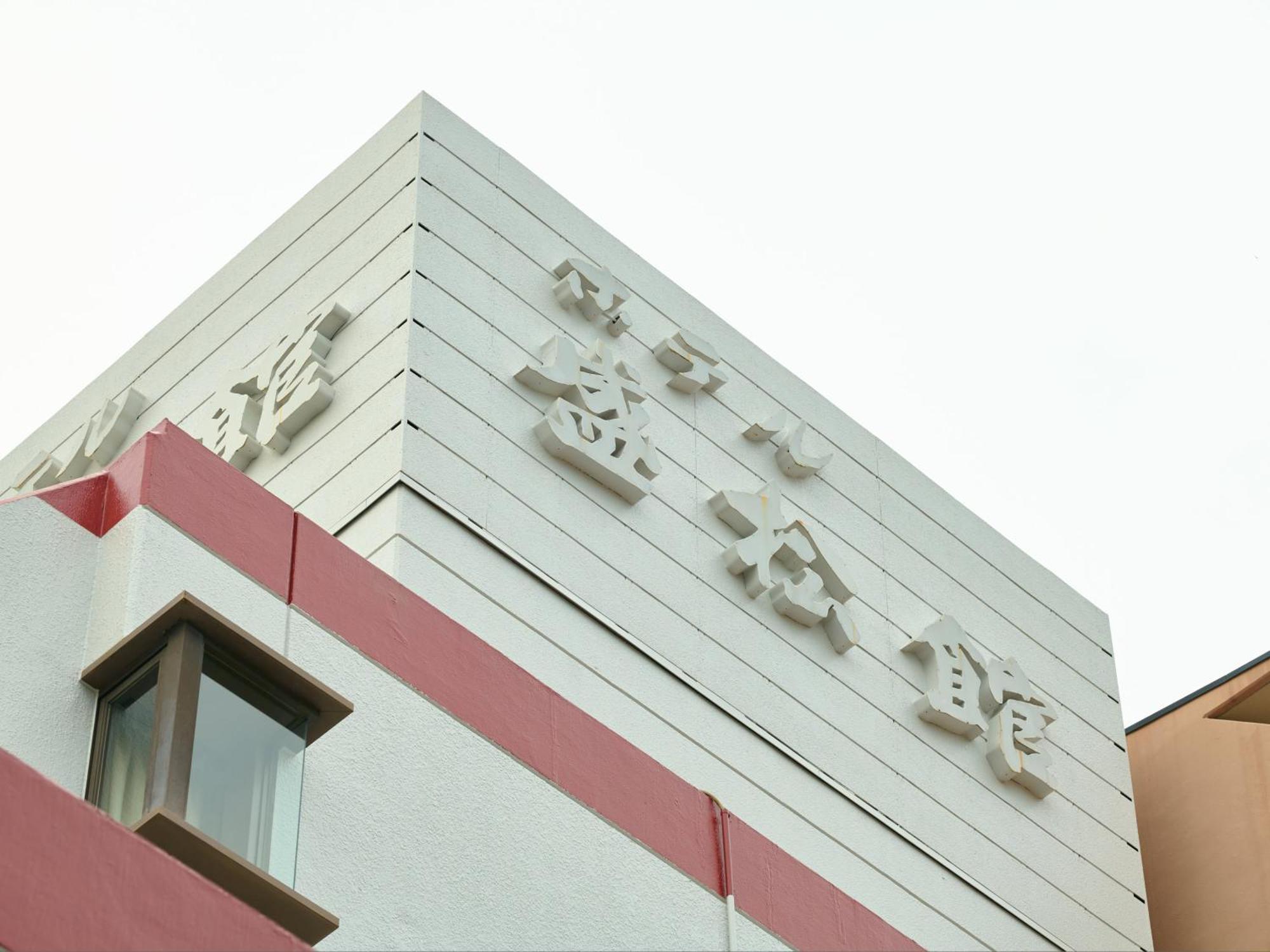 ホテル 盛松館 静岡市 エクステリア 写真