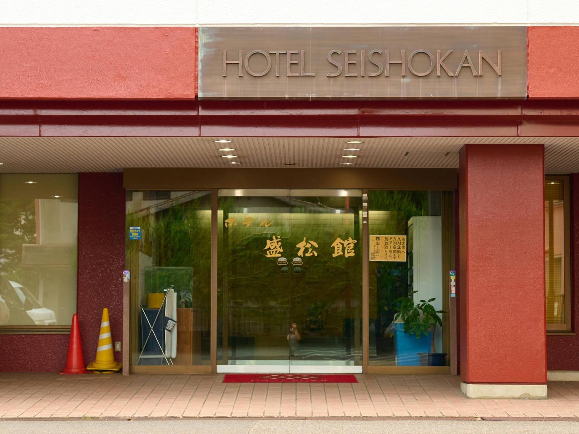ホテル 盛松館 静岡市 エクステリア 写真